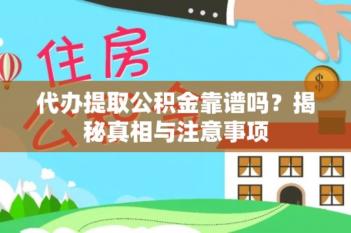 陵川代办提取公积金靠谱吗？揭秘真相与注意事项