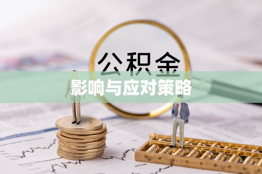 陵川影响与应对策略