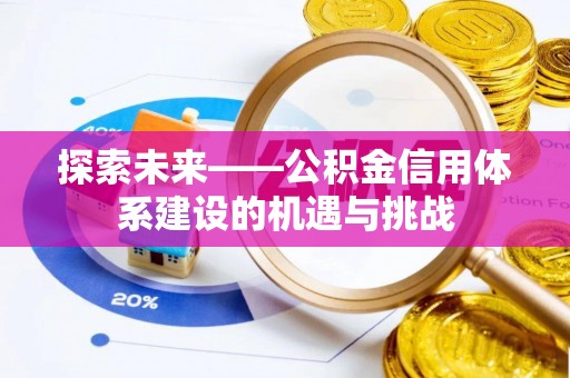 陵川探索未来——公积金信用体系建设的机遇与挑战