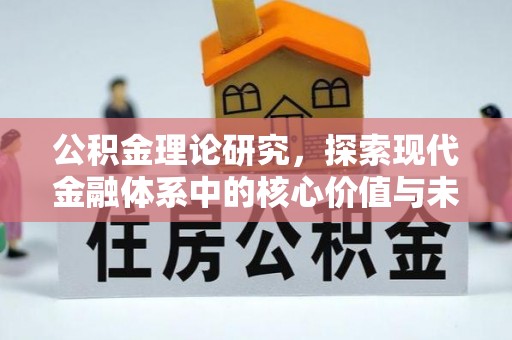 陵川公积金理论研究，探索现代金融体系中的核心价值与未来趋势