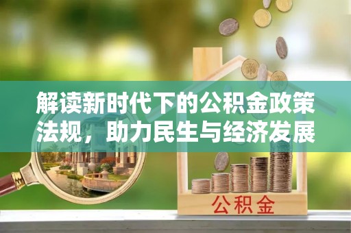 陵川解读新时代下的公积金政策法规，助力民生与经济发展的关键工具