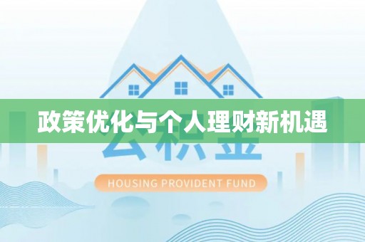 陵川政策优化与个人理财新机遇