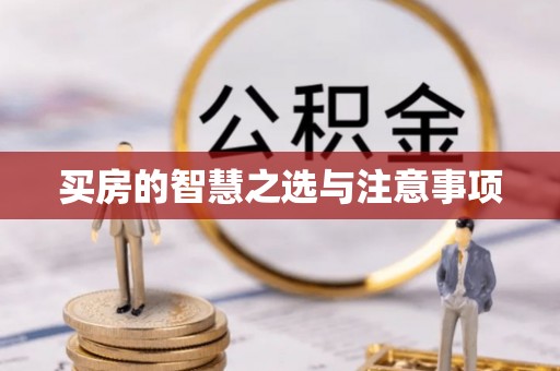 陵川买房的智慧之选与注意事项