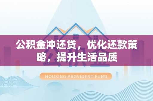 陵川公积金冲还贷，优化还款策略，提升生活品质