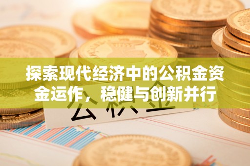 陵川探索现代经济中的公积金资金运作，稳健与创新并行