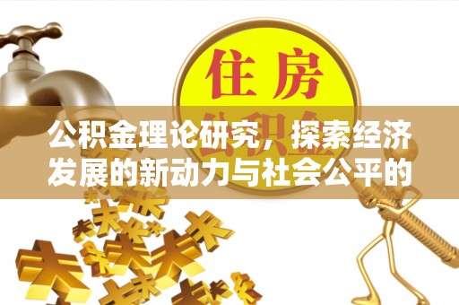 陵川公积金理论研究，探索经济发展的新动力与社会公平的平衡点