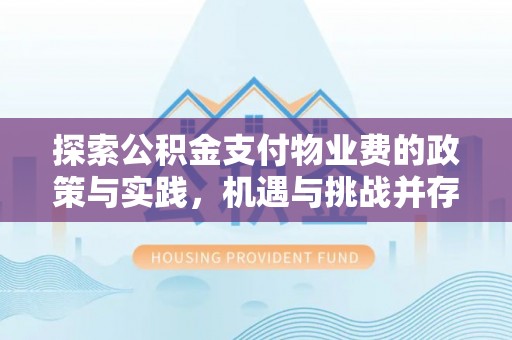 陵川探索公积金支付物业费的政策与实践，机遇与挑战并存