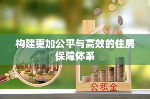 陵川构建更加公平与高效的住房保障体系